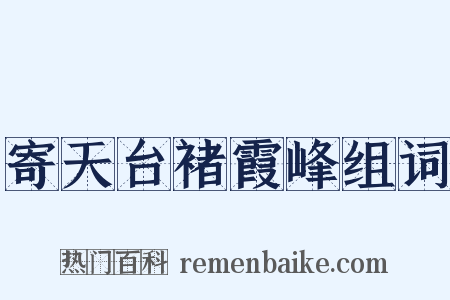 寄天台褚霞峰组词是什么意思的图片